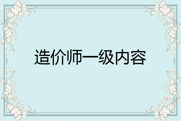 造价师一级内容