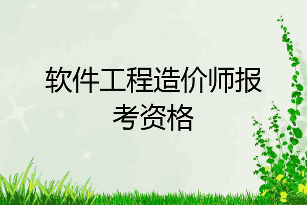软件工程造价师报考资格