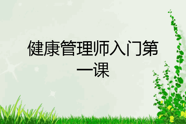 健康管理师入门第一课