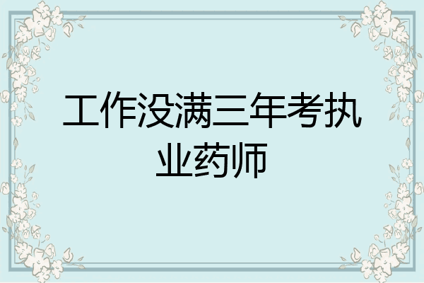 工作没满三年考执业药师