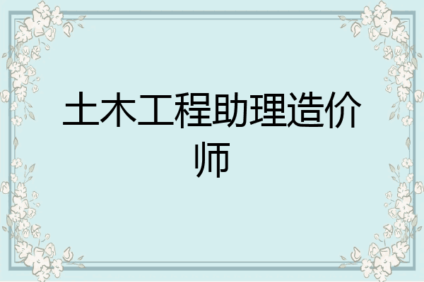 土木工程助理造价师