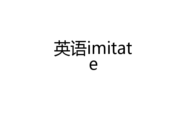 英语imitate