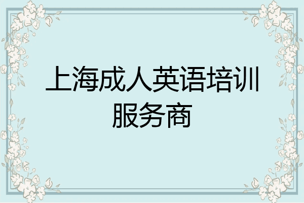上海成人英语培训服务商
