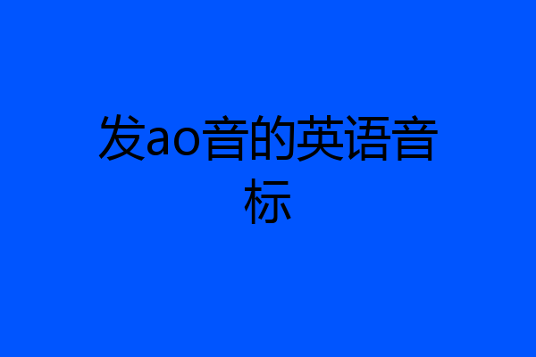 发ao音的英语音标