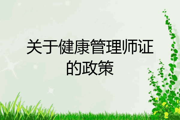 关于健康管理师证的政策