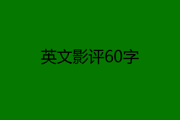英文影评60字