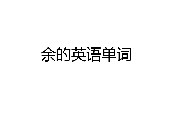 余的英语单词