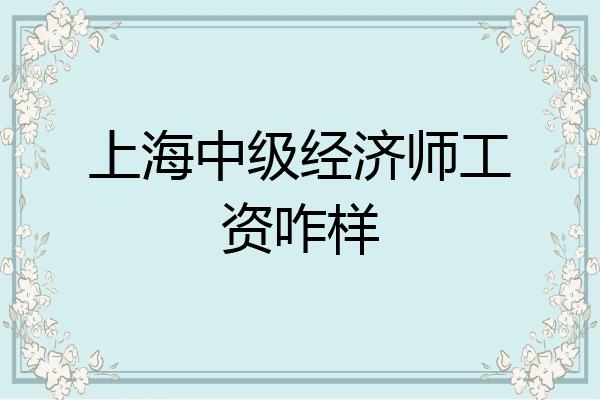 上海中级经济师工资咋样