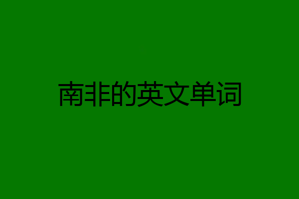 南非的英文单词