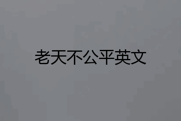 老天不公平英文