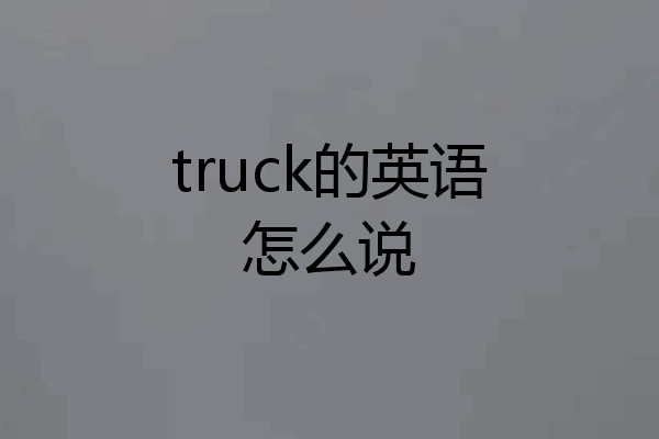 truck的英语怎么说