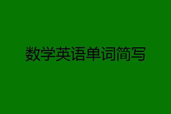 数学英语单词简写