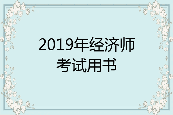 2019年经济师考试用书