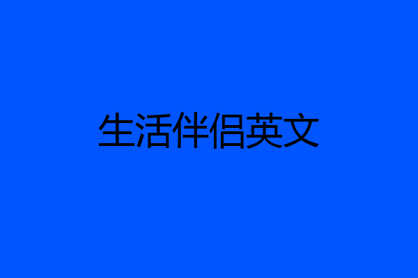 生活伴侣英文