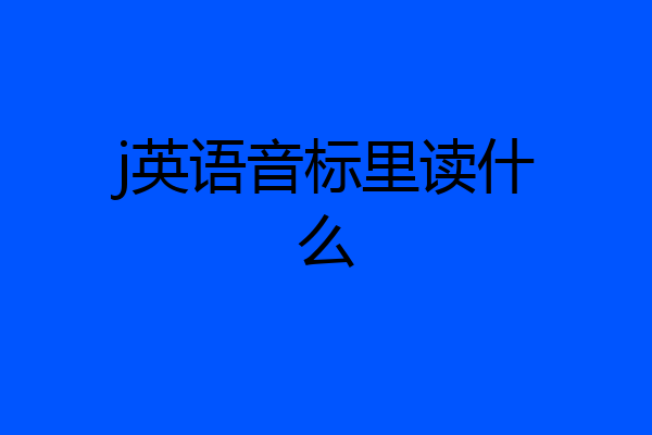 j英语音标里读什么