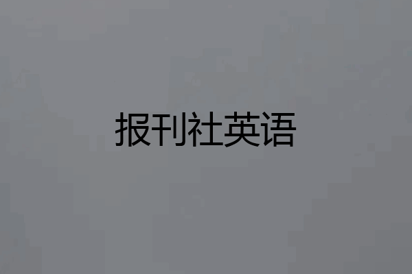 报刊社英语