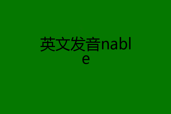 英文发音nable