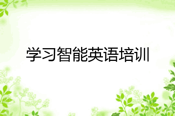 学习智能英语培训