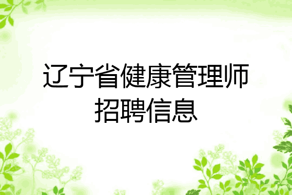 辽宁省健康管理师招聘信息