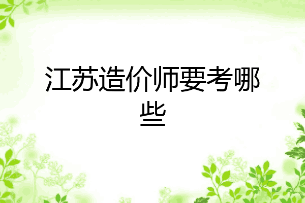 江苏造价师要考哪些