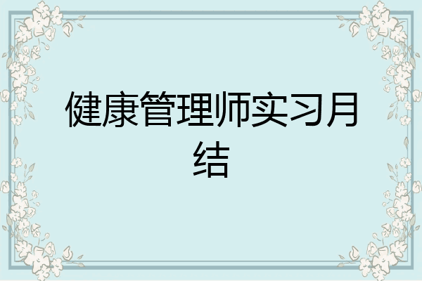 健康管理师实习月结