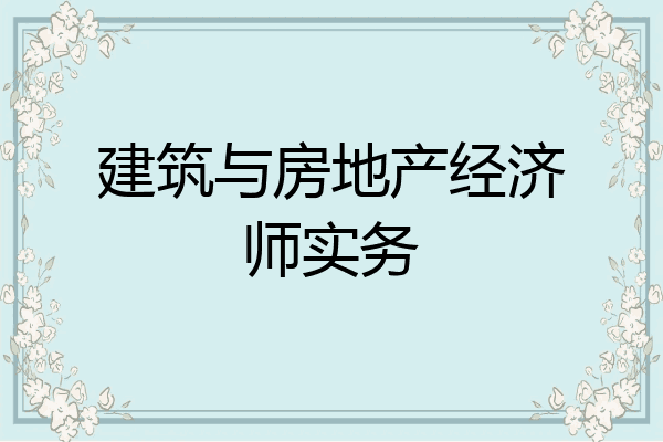 建筑与房地产经济师实务