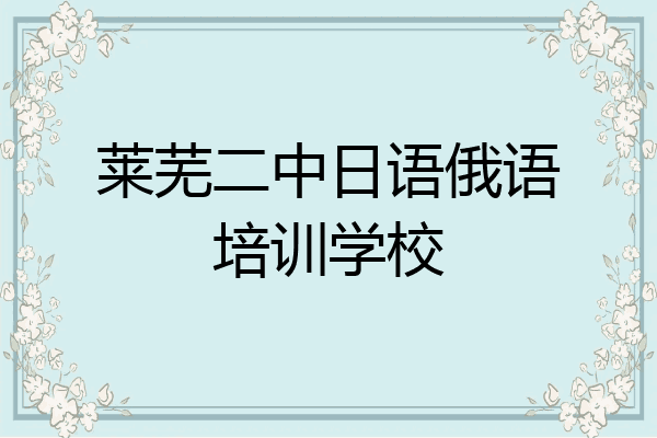 莱芜二中日语俄语培训学校