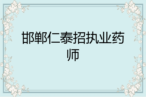邯郸仁泰招执业药师