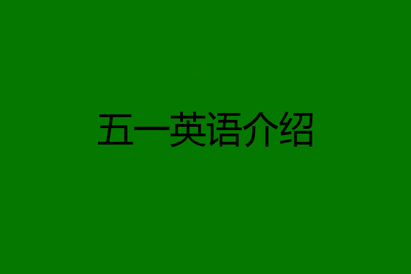 五一英语介绍