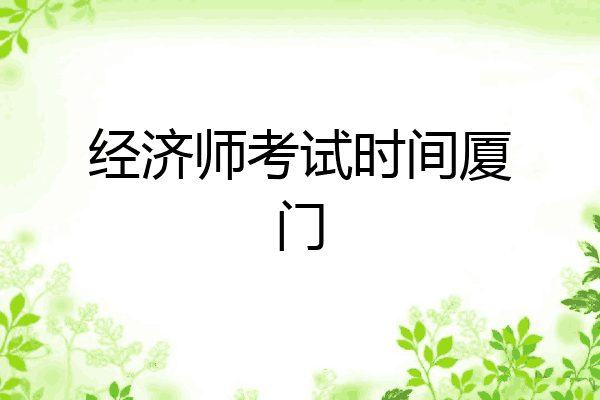 经济师考试时间厦门