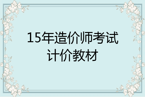 15年造价师考试计价教材