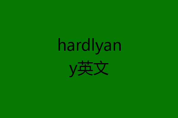 hardlyany英文