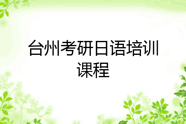 台州考研日语培训课程