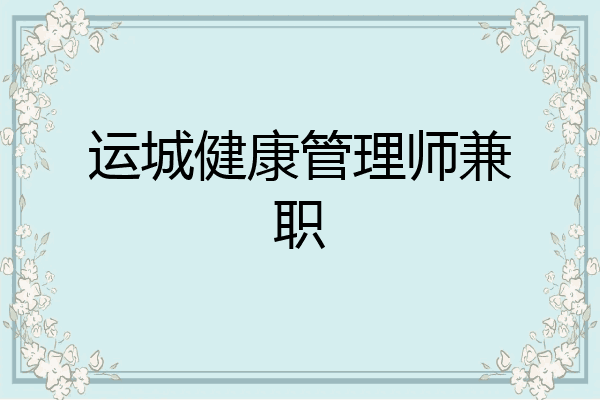 运城健康管理师兼职