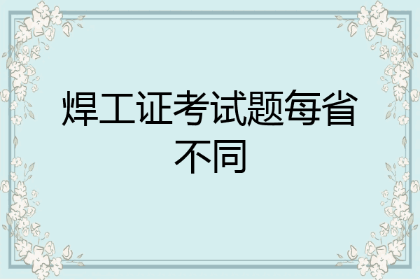 焊工证考试题每省不同