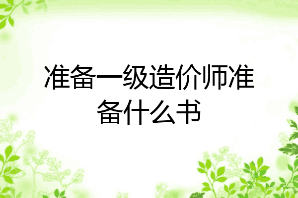 准备一级造价师准备什么书