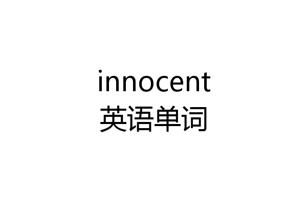 innocent英语单词