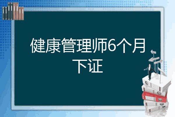 健康管理师6个月下证