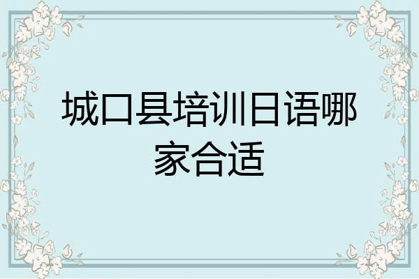 城口县培训日语哪家合适