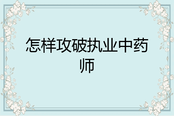 怎样攻破执业中药师