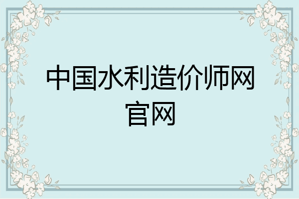 中国水利造价师网官网