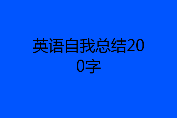 英语自我总结200字