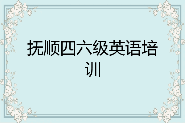 抚顺四六级英语培训