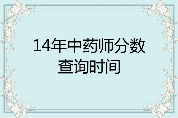 14年中药师分数查询时间
