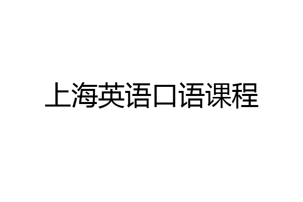 上海英语口语课程