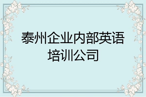 泰州企业内部英语培训公司