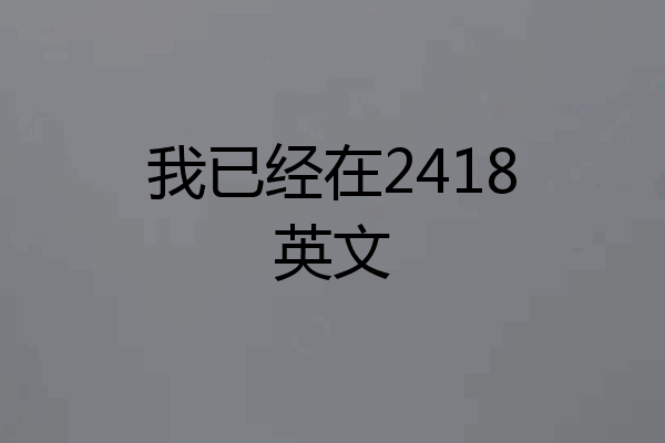 我已经在2418英文
