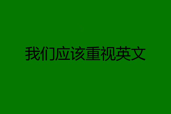 我们应该重视英文