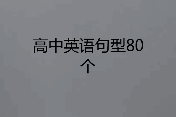高中英语句型80个