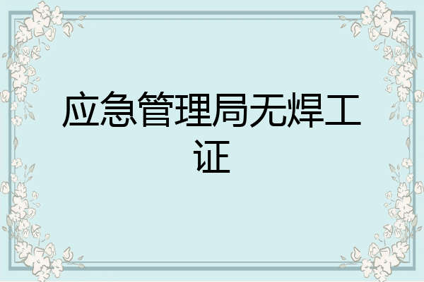 应急管理局无焊工证